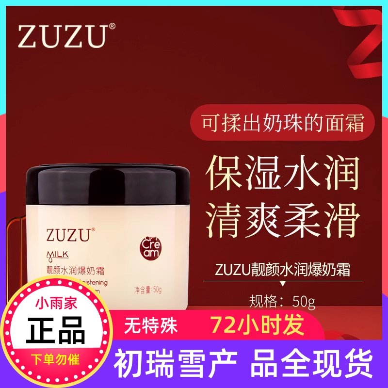 初瑞雪ZUZU靓颜润透爆奶霜面霜3瓶72小时内发货