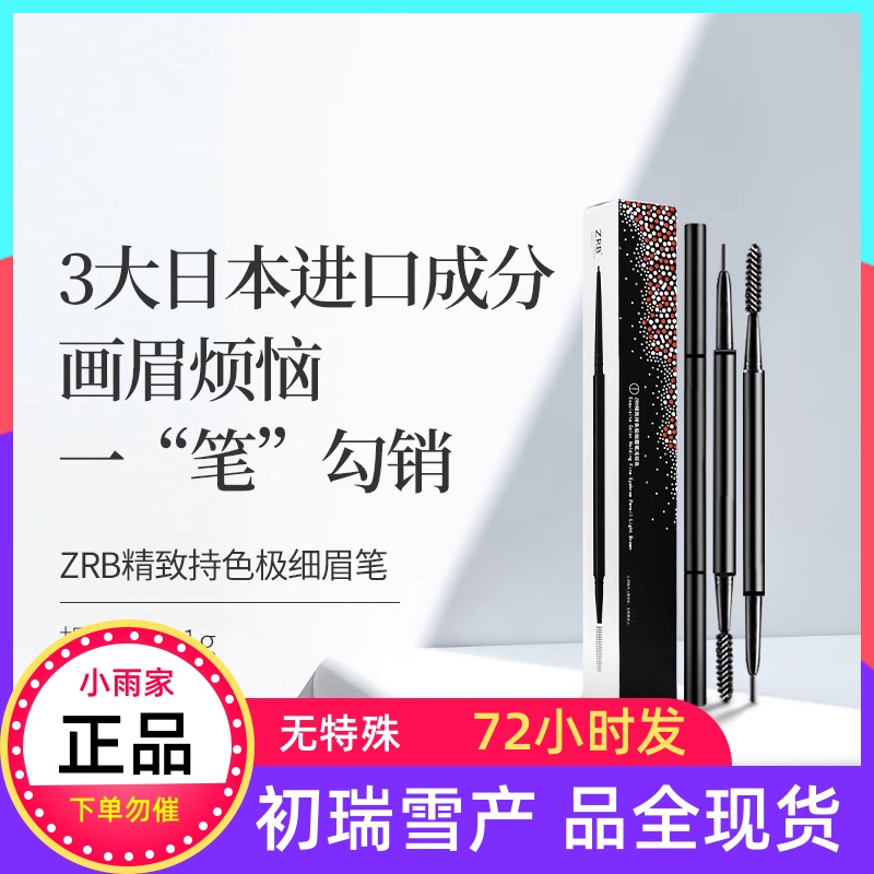 初瑞雪ZRB精致持色极细眉笔3支效期到25年8月现货72小时内发