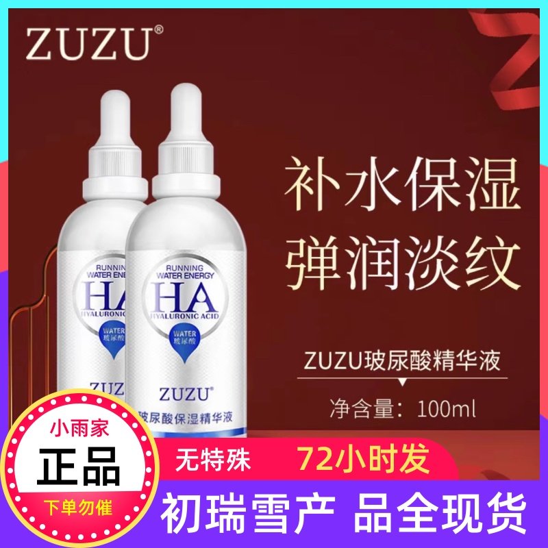 初瑞雪ZUZU玻尿酸精华液现货液态精华