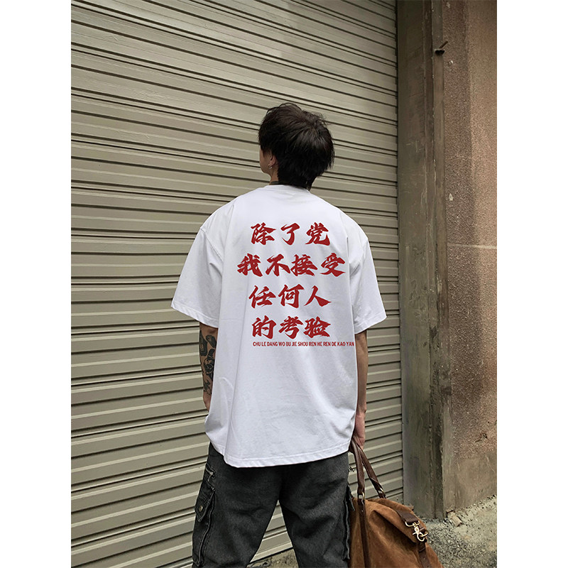 自拍图印花党的考验重磅能立起来的260克纯棉短袖特P25-党的考验,男装T恤,星座805 (原301D-3)