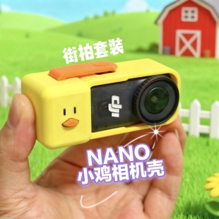 不包含相机小黄人 小鸡相机壳 NANO相机壳 DIY纸头哥NANO相机壳