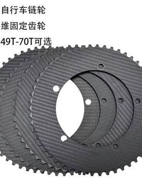 BALUGOE碳纤维固齿场地自行车盘片BCD144规格 单向齿设计