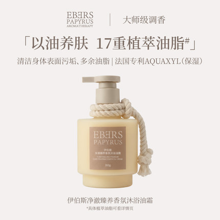 EBERS PAPYRUS瓶装香氛沐浴油霜木香沐浴露身体温和清洁保湿留香