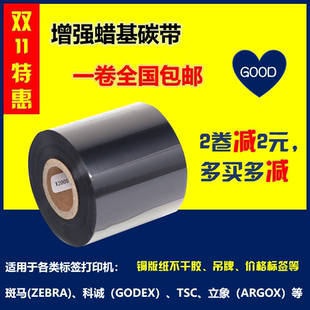 300m条码 1卷 110mm 包邮 打印机耗材标签纸碳带卷 增强蜡基碳带60