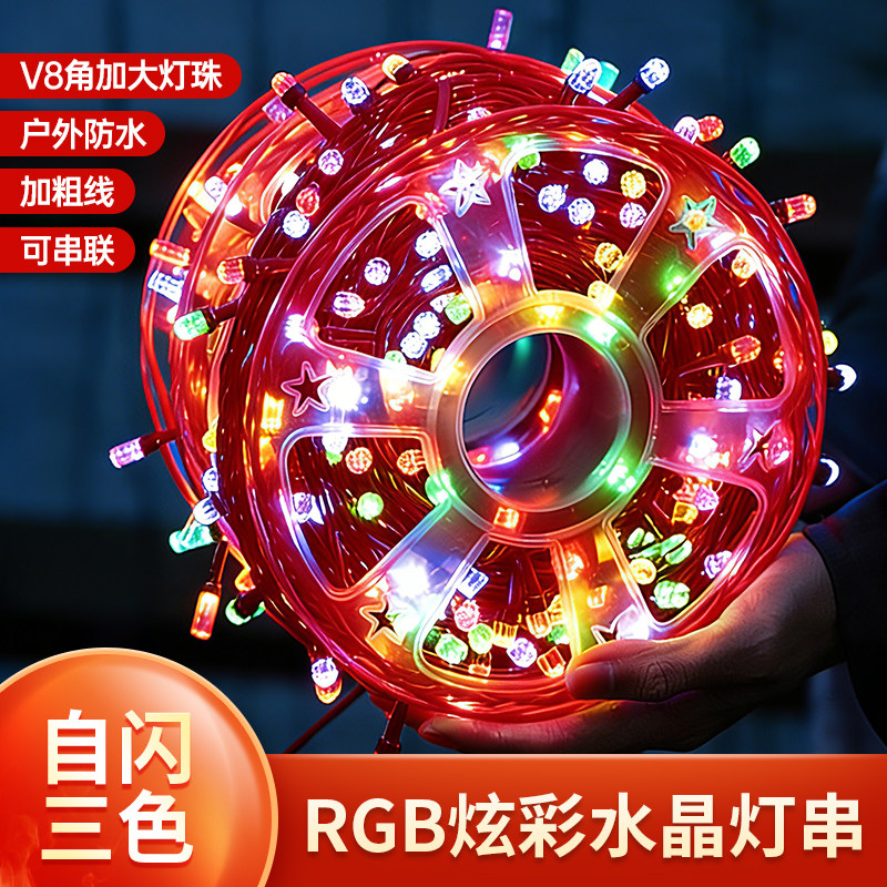 自闪RGB炫彩水晶灯串庭院氛围灯