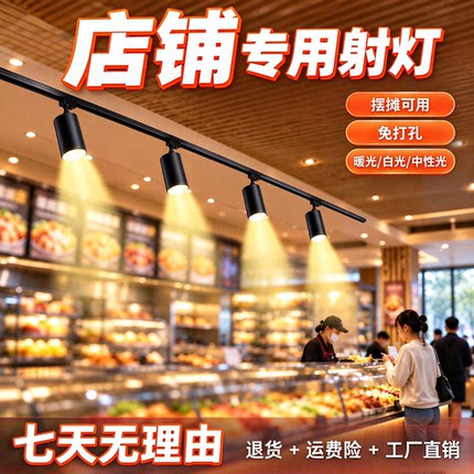 轨道射灯店铺商用led餐饮店超市明装照明灯免打孔插电摆摊专用灯