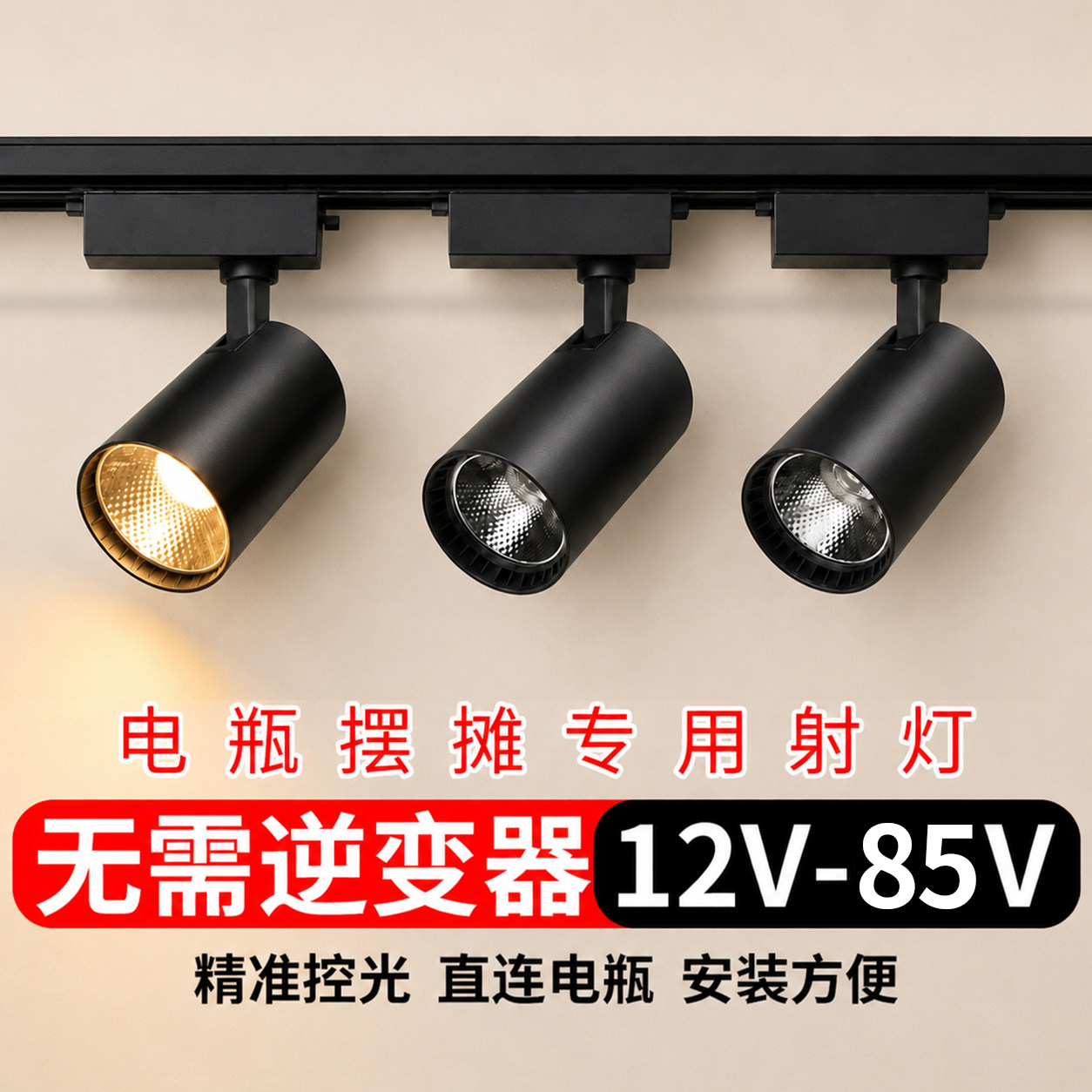 12V低压85伏电瓶直流轨道射灯