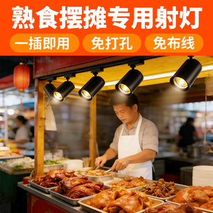 射灯餐饮店铺商用熟食卤肉菜专用免打孔快餐摆摊白光暖光轨道射灯