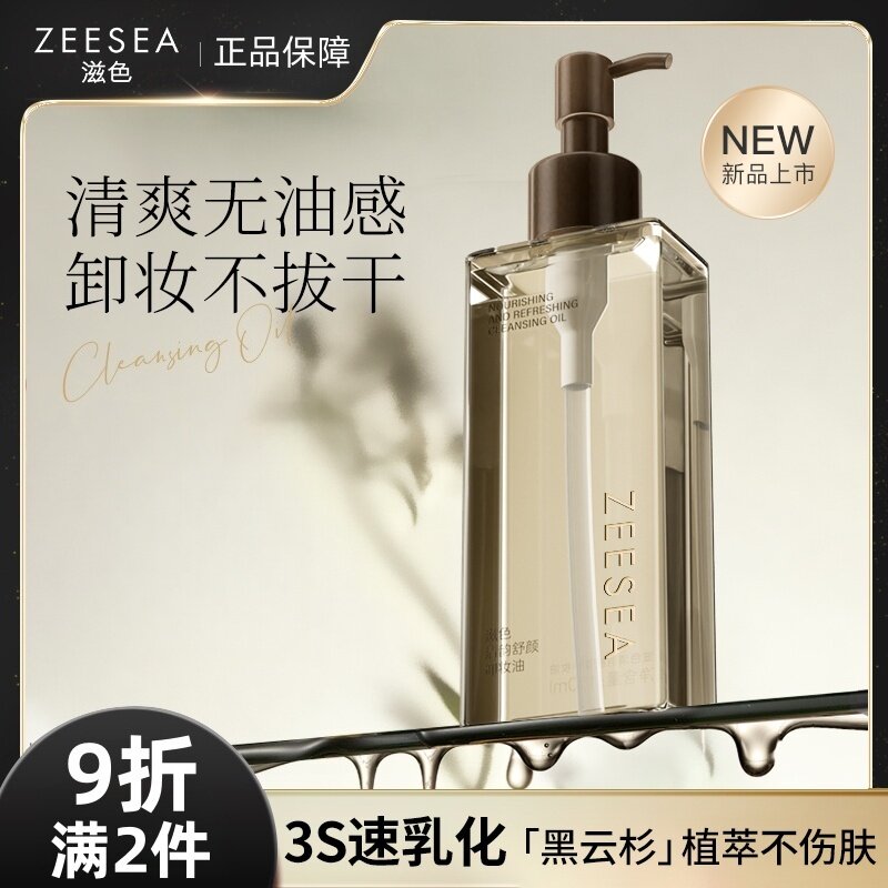 ZEESEA滋色卸妆油植萃水感乳化清爽脸眼唇部舒缓深层清洁温和面部