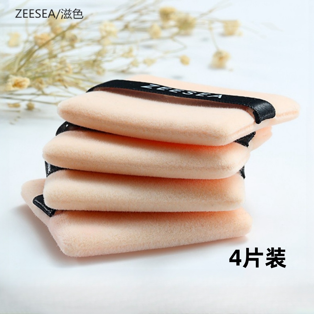 滋色zeesea双面原装海绵植绒粉扑