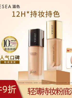 ZEESEA滋色丝柔持妆粉底液不易脱
