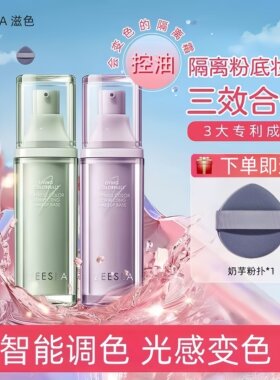 ZEESEA滋色变色隔离霜粉底三合一