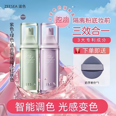 ZEESEA滋色变色隔离霜粉底三合一