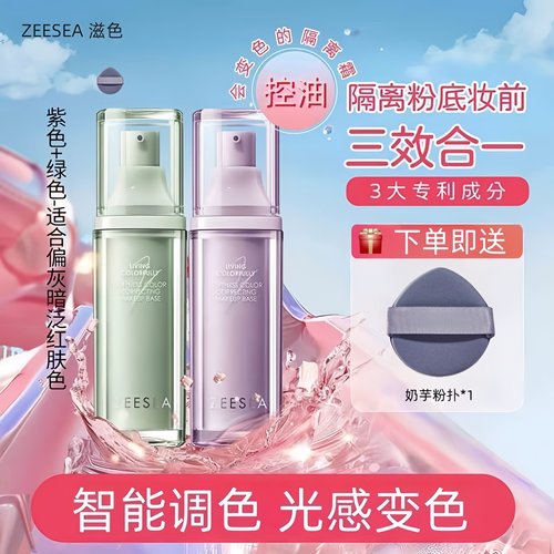 ZEESEA滋色变色隔离霜粉底三合一