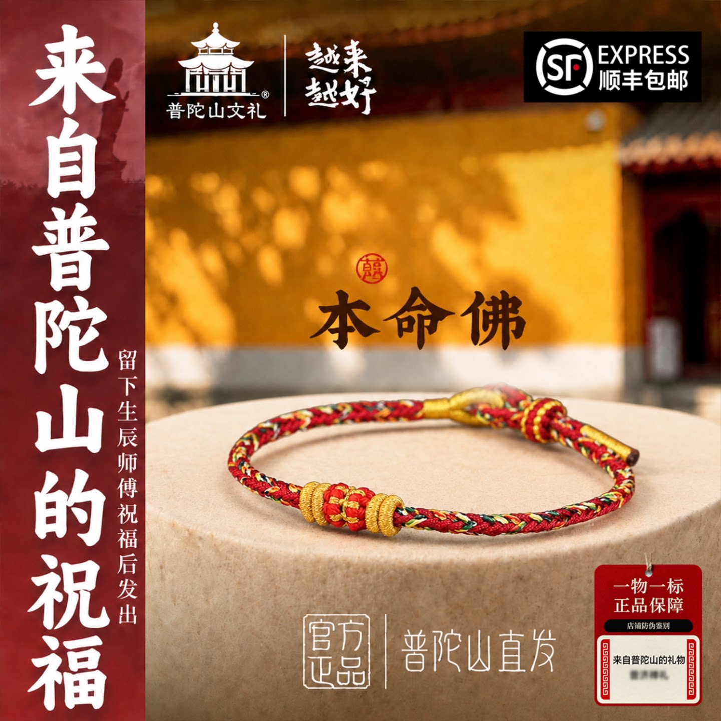 普陀山生肖吉祥小红绳手链