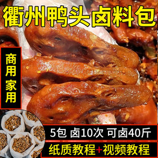 衢州鸭头卤料包家庭卤小包装 卤鸭脖鸭掌麻辣卤肉料调料包鸭货卤料