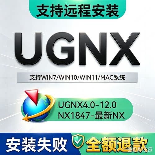 UG软件远程安装包NX12.0/10.0/8.5/7.0/4.0中文版8.0最新版
