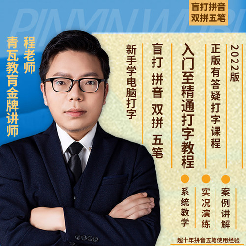 电脑新手速学打字教程盲打拼音双拼手写语音五笔字根练习办公软件