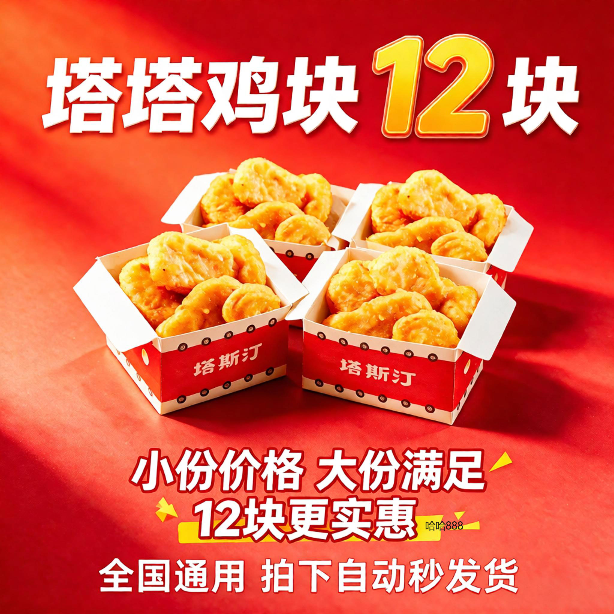 塔斯汀代下单 塔塔鸡块4份12块6块 薯条翅尖小食可乐 到店自取图片
