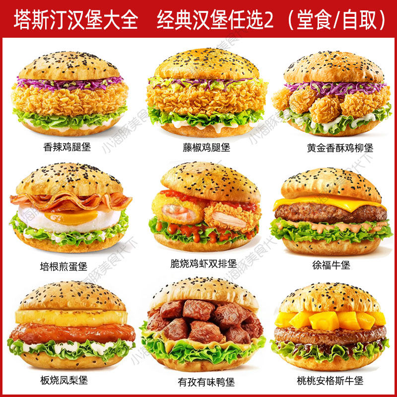 【到店自取】塔斯汀代下 双汉堡 香辣鸡腿堡藤椒鸡柳堡煎蛋堡任选