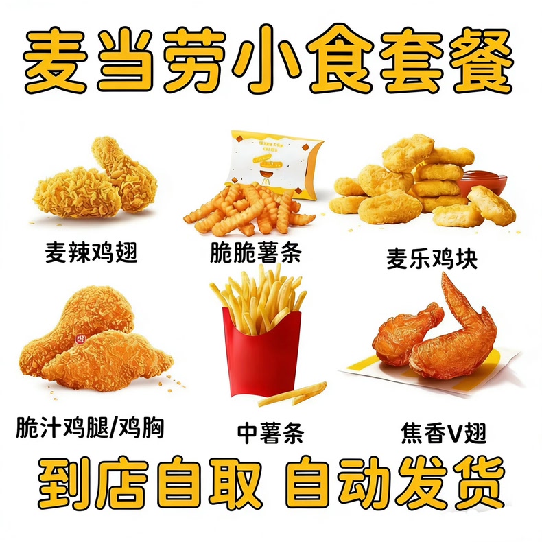 麦当劳代下单 小食任选 薯条麦辣鸡块鸡翅琵琶腿大鸡排麦旋风可乐
