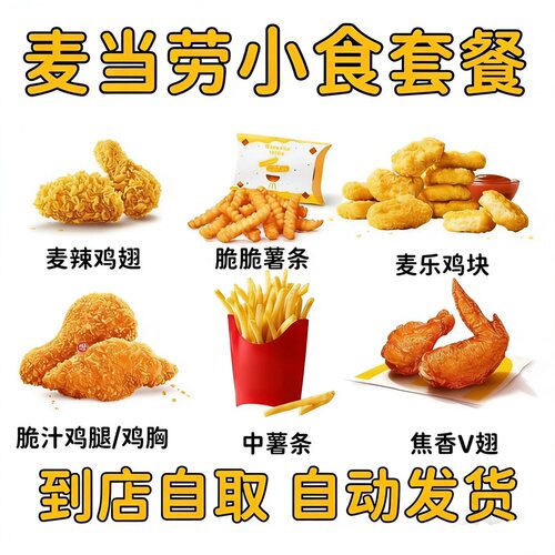 麦当劳代下单 小食任选 薯条麦辣鸡块鸡翅琵琶腿大鸡排麦旋风可乐