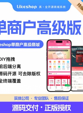 正版likeshop单商户高级商城PHPV3.6.5带PC源码APP小程序h5搭建费