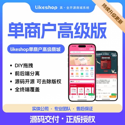 正版PHP开源likeshop商城搭建费