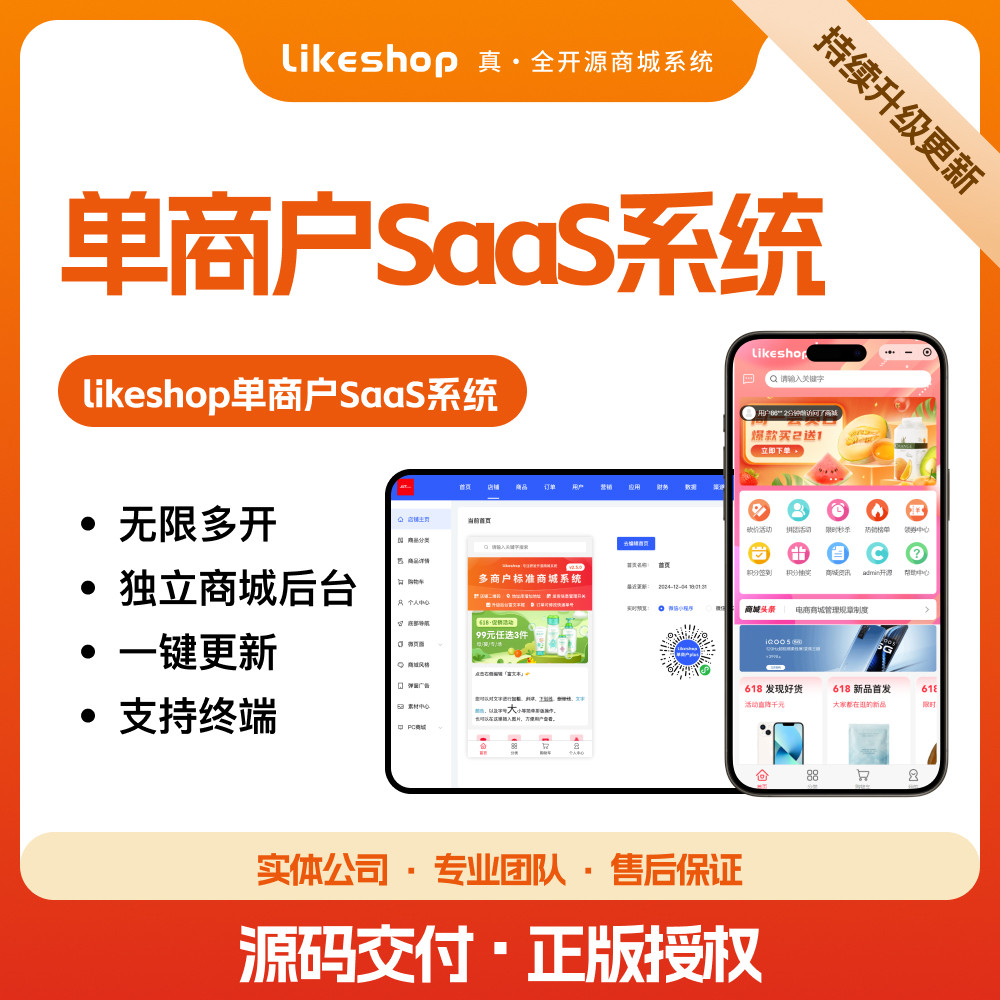 likeshop单商户SaaS商城搭建费