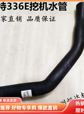 挖掘机配件 卡特CAT336E发动机下水管水箱冷却水管上水管水泵水管