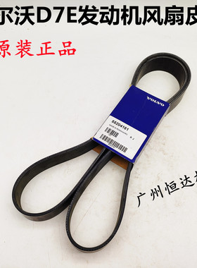 挖掘机配件 沃尔沃EC290B风扇皮带D7E发动机皮带原装皮带55204161