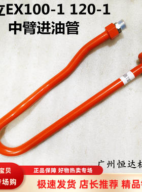 挖掘机配件 日立EX100-1 EX120-1中臂油缸进油管中泵油缸液压铁管