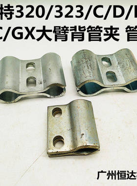 挖掘机配件卡特320C/320D/323D/D2/320GC/GX大臂管夹抱箍油管卡子