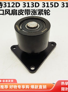 卡特挖掘机E312D 313D 315D 318D发动机皮带涨紧轮过渡调整轮配件