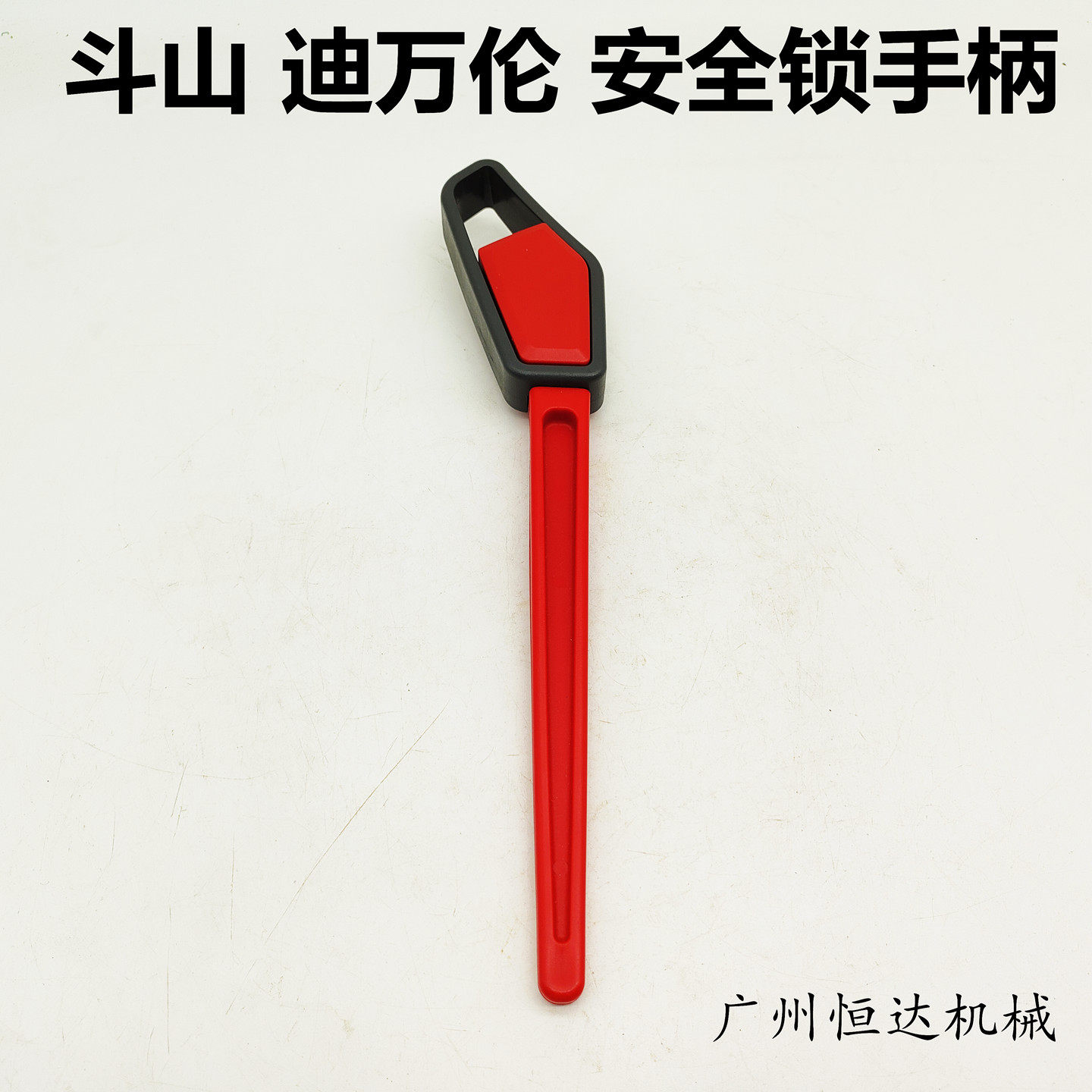 适用斗山迪万伦挖掘机安全锁手柄