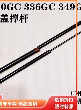 挖掘机配件卡特320GC 330/336GC 349DGC发动机盖撑杆引擎盖气弹簧