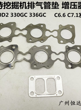 卡特挖机320D2 330GC 336GC C6.6 C7.1 发动机排气支管垫增压器垫