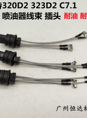 挖掘机配件卡特320D2 323D2 329D2 336D2 GC喷油器线束喷油嘴插头