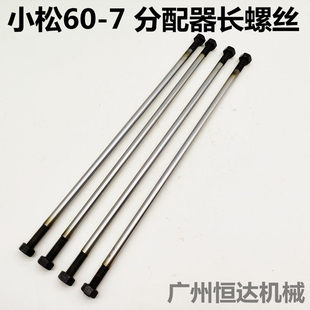 小松挖掘机PC60-7分配器螺丝加装破碎锤备用阀长螺丝阀片螺丝配件