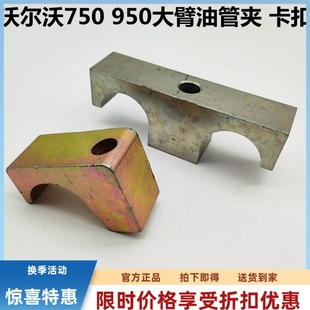 挖掘机配件沃尔沃700 950D大臂油管夹铁管卡扣破碎锤管夹卡箍 750