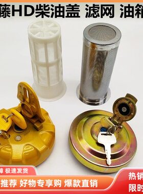 挖掘机配件加藤HD512 513 820 823 1023 1430 柴油箱滤网油箱盖锁