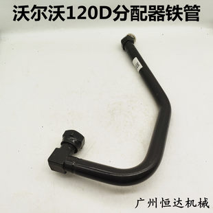 挖掘机配件沃尔沃120D分配器油管分配阀多路阀铁管液压油高压钢管