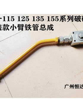 挖掘机配件三一SY115 125 135 155H破碎锤原装管路铁管开关截止阀