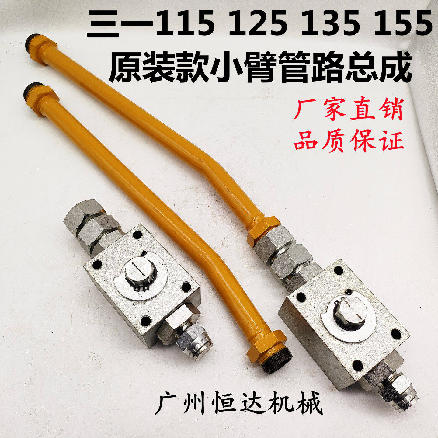 三一挖掘机原装破碎锤管路配件SY135 155W小臂铁管总成截止阀开关