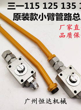 三一挖掘机原装破碎锤管路配件SY135 155W小臂铁管总成截止阀开关