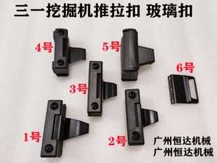 135 205 215 挖掘机配件 365 245 485门框玻璃扣推拉扣 三一60