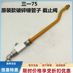 管路小臂管总成截止阀开关接头 75C破碎锤原装 挖掘机配件三一75