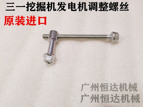 适用三一挖机进口发电机调整螺丝