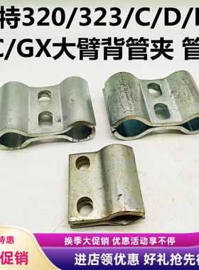 挖掘机配件卡特320C/320D/323D/D2/320GC/GX大臂管夹抱箍油管卡子