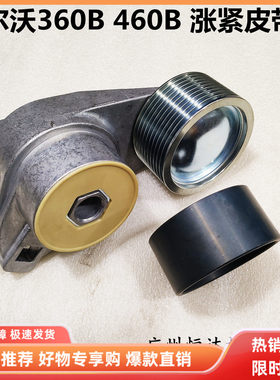 挖掘机配件沃尔沃360B 460B皮带涨紧轮D12发动机惰轮调整轮过渡轮